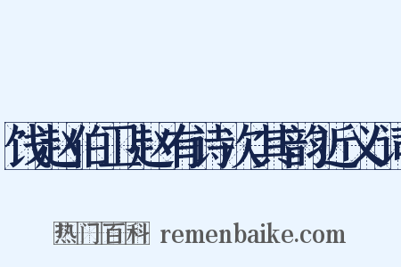 饯赵伯卫赵有诗次其韵近义词是什么意思的图片